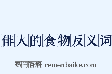 俳人的食物反义词是什么意思的图片